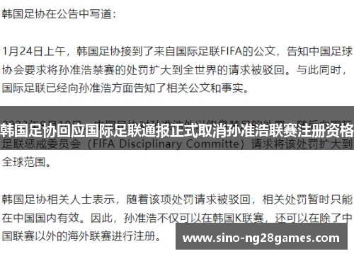 韩国足协回应国际足联通报正式取消孙准浩联赛注册资格 韩国足协回应国际足联通报正式取消孙准浩联赛注册资格