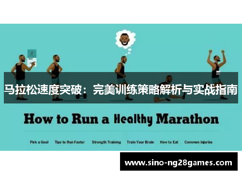马拉松速度突破:完美训练策略解析与实战指南 马拉松速度突破:完美训练策略解析与实战指南