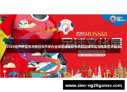 2026世界杯宣布决赛日当天举办全球足球电影节庆祝足球文化与电影艺术融合 2026世界杯宣布决赛日当天举办全球足球电影节庆祝足球文化与电影艺术融合