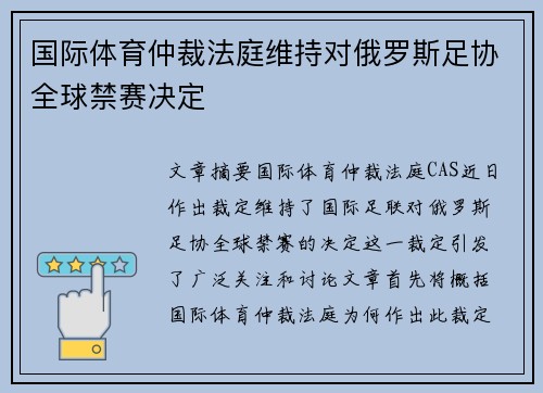 国际体育仲裁法庭维持对俄罗斯足协全球禁赛决定 国际体育仲裁法庭维持对俄罗斯足协全球禁赛决定