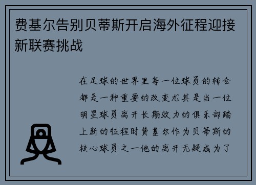 费基尔告别贝蒂斯开启海外征程迎接新联赛挑战 费基尔告别贝蒂斯开启海外征程迎接新联赛挑战