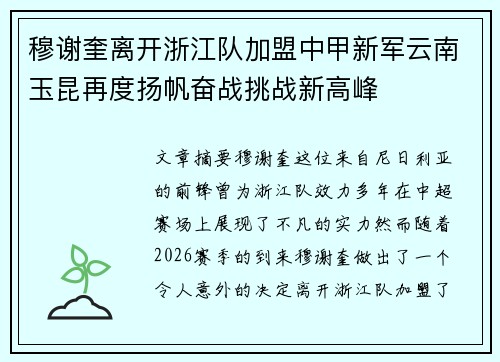 穆谢奎离开浙江队加盟中甲新军云南玉昆再度扬帆奋战挑战新高峰 穆谢奎离开浙江队加盟中甲新军云南玉昆再度扬帆奋战挑战新高峰