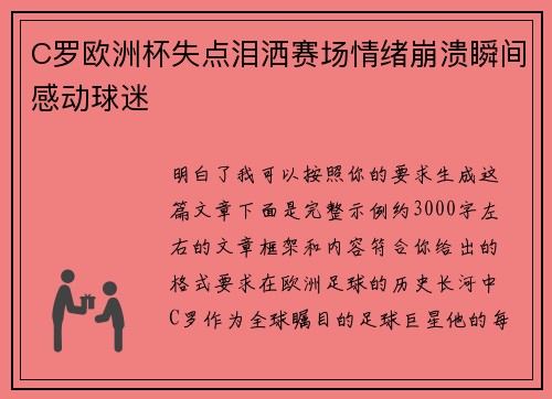 C罗欧洲杯失点泪洒赛场情绪崩溃瞬间感动球迷 C罗欧洲杯失点泪洒赛场情绪崩溃瞬间感动球迷