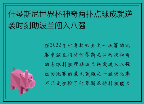 什琴斯尼世界杯神奇两扑点球成就逆袭时刻助波兰闯入八强 什琴斯尼世界杯神奇两扑点球成就逆袭时刻助波兰闯入八强