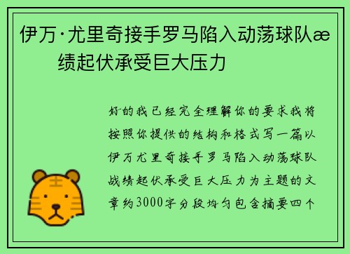 伊万·尤里奇接手罗马陷入动荡球队战绩起伏承受巨大压力 伊万·尤里奇接手罗马陷入动荡球队战绩起伏承受巨大压力