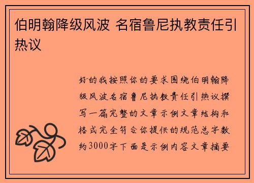 伯明翰降级风波 名宿鲁尼执教责任引热议 伯明翰降级风波 名宿鲁尼执教责任引热议