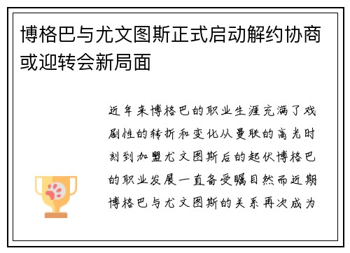 博格巴与尤文图斯正式启动解约协商或迎转会新局面 博格巴与尤文图斯正式启动解约协商或迎转会新局面