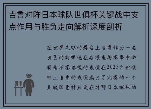 吉鲁对阵日本球队世俱杯关键战中支点作用与胜负走向解析深度剖析 吉鲁对阵日本球队世俱杯关键战中支点作用与胜负走向解析深度剖析