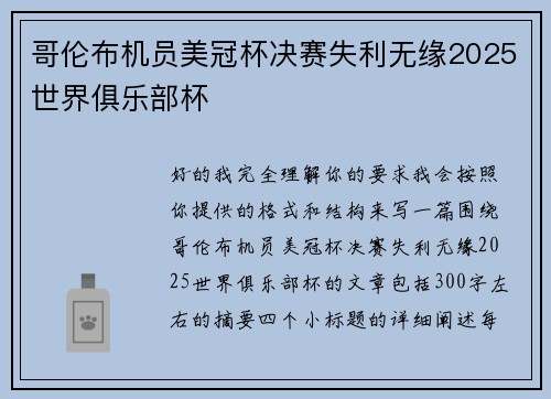 哥伦布机员美冠杯决赛失利无缘2025世界俱乐部杯 哥伦布机员美冠杯决赛失利无缘2025世界俱乐部杯