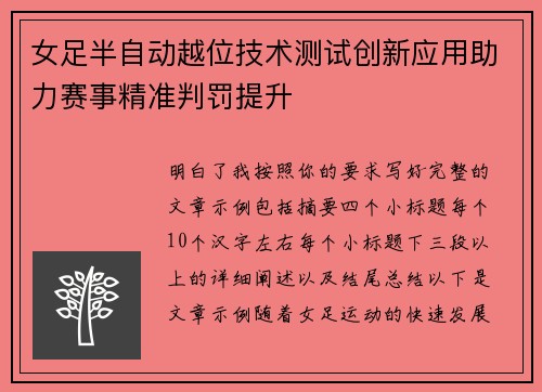 女足半自动越位技术测试创新应用助力赛事精准判罚提升 女足半自动越位技术测试创新应用助力赛事精准判罚提升