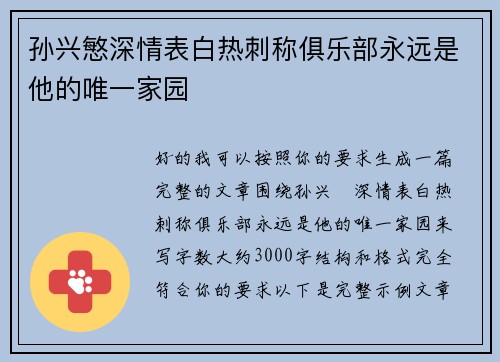 孙兴慜深情表白热刺称俱乐部永远是他的唯一家园 孙兴慜深情表白热刺称俱乐部永远是他的唯一家园