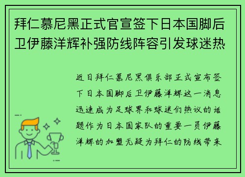 拜仁慕尼黑正式官宣签下日本国脚后卫伊藤洋辉补强防线阵容引发球迷热议