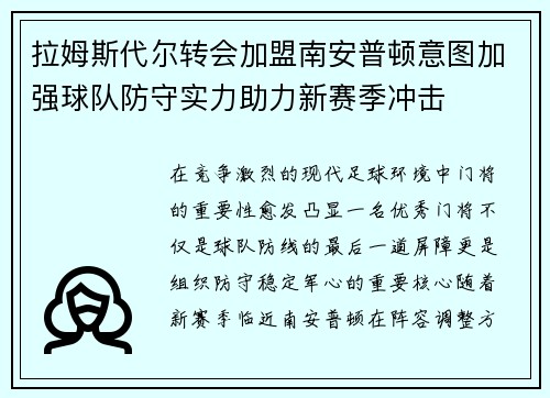 拉姆斯代尔转会加盟南安普顿意图加强球队防守实力助力新赛季冲击