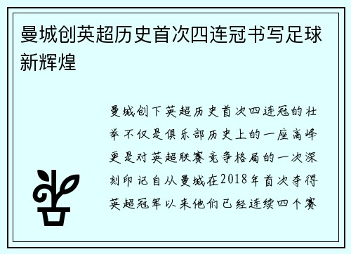 曼城创英超历史首次四连冠书写足球新辉煌