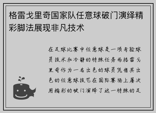 格雷戈里奇国家队任意球破门演绎精彩脚法展现非凡技术 格雷戈里奇国家队任意球破门演绎精彩脚法展现非凡技术