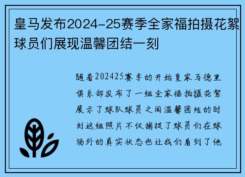 皇马发布2024-25赛季全家福拍摄花絮球员们展现温馨团结一刻