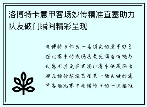 洛博特卡意甲客场妙传精准直塞助力队友破门瞬间精彩呈现
