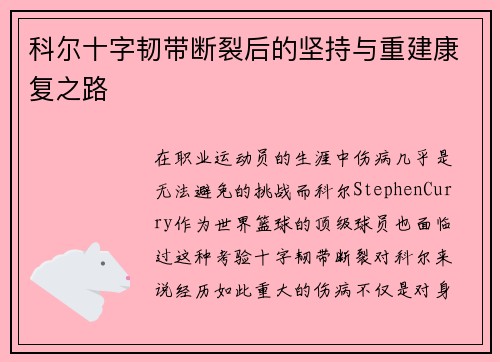 科尔十字韧带断裂后的坚持与重建康复之路 科尔十字韧带断裂后的坚持与重建康复之路