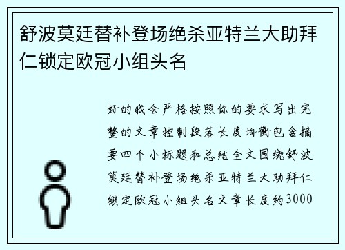 舒波莫廷替补登场绝杀亚特兰大助拜仁锁定欧冠小组头名 舒波莫廷替补登场绝杀亚特兰大助拜仁锁定欧冠小组头名