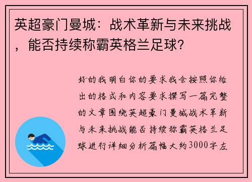 英超豪门曼城：战术革新与未来挑战，能否持续称霸英格兰足球？
