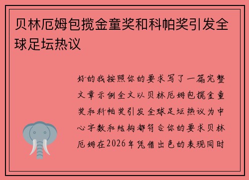 贝林厄姆包揽金童奖和科帕奖引发全球足坛热议 贝林厄姆包揽金童奖和科帕奖引发全球足坛热议