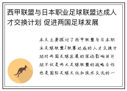 西甲联盟与日本职业足球联盟达成人才交换计划 促进两国足球发展 西甲联盟与日本职业足球联盟达成人才交换计划 促进两国足球发展