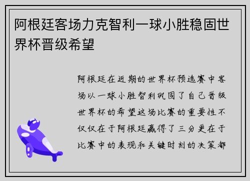 阿根廷客场力克智利一球小胜稳固世界杯晋级希望