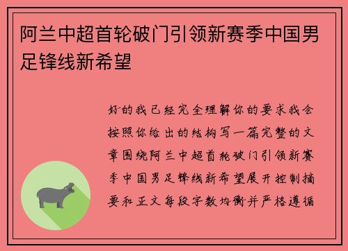阿兰中超首轮破门引领新赛季中国男足锋线新希望 阿兰中超首轮破门引领新赛季中国男足锋线新希望