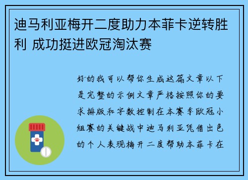 迪马利亚梅开二度助力本菲卡逆转胜利 成功挺进欧冠淘汰赛