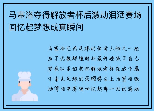 马塞洛夺得解放者杯后激动泪洒赛场回忆起梦想成真瞬间 马塞洛夺得解放者杯后激动泪洒赛场回忆起梦想成真瞬间