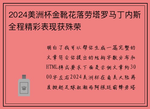 2024美洲杯金靴花落劳塔罗马丁内斯全程精彩表现获殊荣