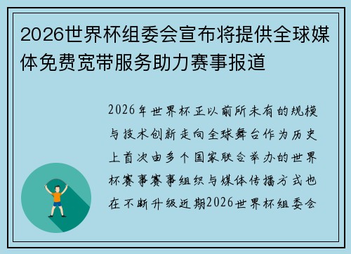 2026世界杯组委会宣布将提供全球媒体免费宽带服务助力赛事报道