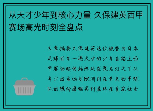从天才少年到核心力量 久保建英西甲赛场高光时刻全盘点