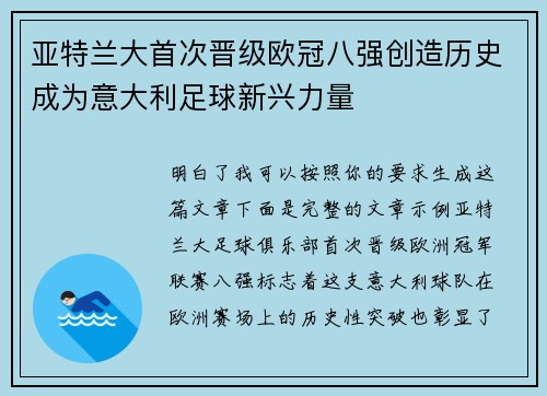 亚特兰大首次晋级欧冠八强创造历史成为意大利足球新兴力量
