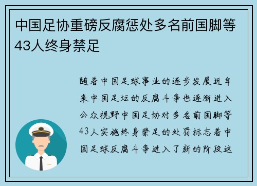 中国足协重磅反腐惩处多名前国脚等43人终身禁足