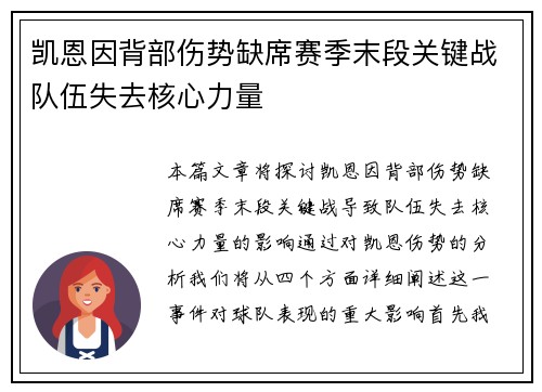 凯恩因背部伤势缺席赛季末段关键战队伍失去核心力量 凯恩因背部伤势缺席赛季末段关键战队伍失去核心力量
