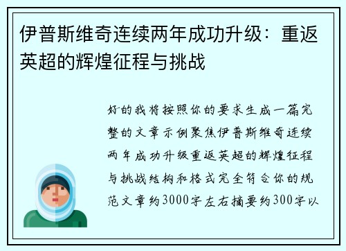 伊普斯维奇连续两年成功升级：重返英超的辉煌征程与挑战