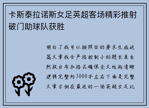卡斯泰拉诺斯女足英超客场精彩推射破门助球队获胜 卡斯泰拉诺斯女足英超客场精彩推射破门助球队获胜