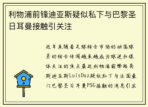 利物浦前锋迪亚斯疑似私下与巴黎圣日耳曼接触引关注 利物浦前锋迪亚斯疑似私下与巴黎圣日耳曼接触引关注