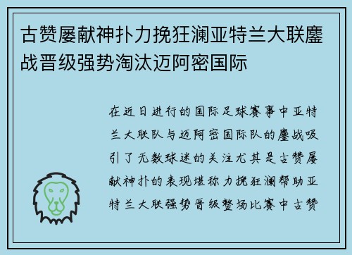 古赞屡献神扑力挽狂澜亚特兰大联鏖战晋级强势淘汰迈阿密国际