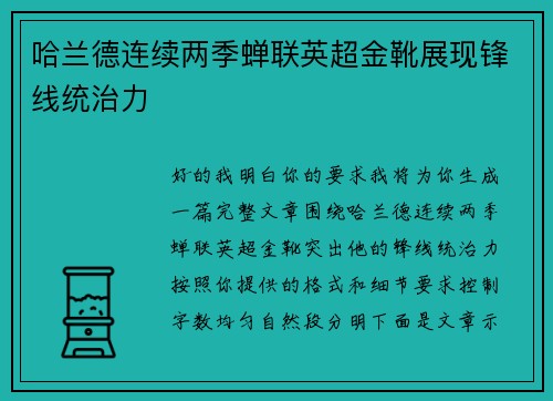 哈兰德连续两季蝉联英超金靴展现锋线统治力 哈兰德连续两季蝉联英超金靴展现锋线统治力