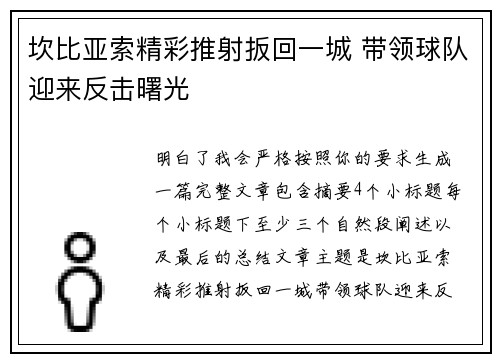 坎比亚索精彩推射扳回一城 带领球队迎来反击曙光