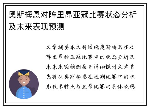 奥斯梅恩对阵里昂亚冠比赛状态分析及未来表现预测 奥斯梅恩对阵里昂亚冠比赛状态分析及未来表现预测