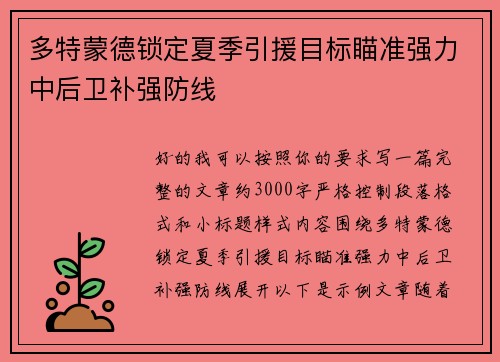 多特蒙德锁定夏季引援目标瞄准强力中后卫补强防线 多特蒙德锁定夏季引援目标瞄准强力中后卫补强防线