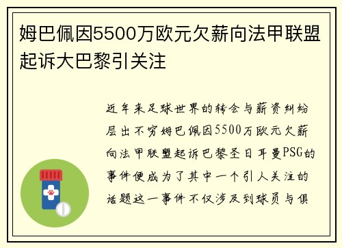 姆巴佩因5500万欧元欠薪向法甲联盟起诉大巴黎引关注 姆巴佩因5500万欧元欠薪向法甲联盟起诉大巴黎引关注