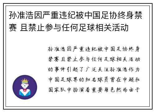 孙准浩因严重违纪被中国足协终身禁赛 且禁止参与任何足球相关活动