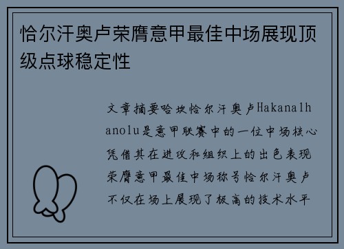 恰尔汗奥卢荣膺意甲最佳中场展现顶级点球稳定性