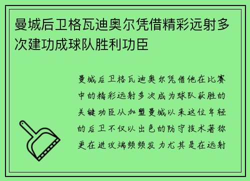曼城后卫格瓦迪奥尔凭借精彩远射多次建功成球队胜利功臣 曼城后卫格瓦迪奥尔凭借精彩远射多次建功成球队胜利功臣