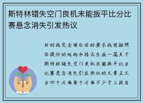 斯特林错失空门良机未能扳平比分比赛悬念消失引发热议
