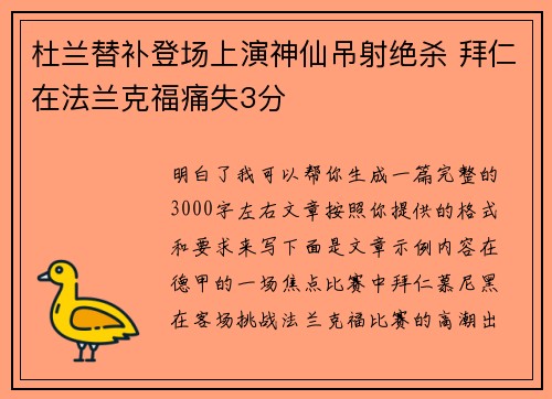杜兰替补登场上演神仙吊射绝杀 拜仁在法兰克福痛失3分 杜兰替补登场上演神仙吊射绝杀 拜仁在法兰克福痛失3分